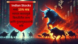 Indian Stocks मध्ये 15% वाढ व्यापार करारामुळे किमतीतील लाभ आणि गुंतवणूकदारांची रुचि